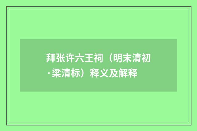 拜张许六王祠（明末清初·梁清标）释义及解释