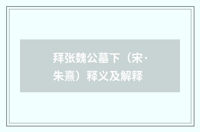 拜张魏公墓下（宋·朱熹）释义及解释