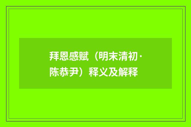 拜恩感赋（明末清初·陈恭尹）释义及解释