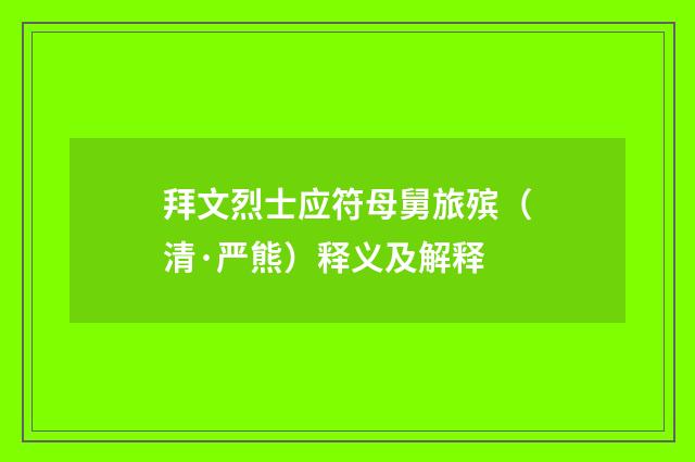 拜文烈士应符母舅旅殡（清·严熊）释义及解释