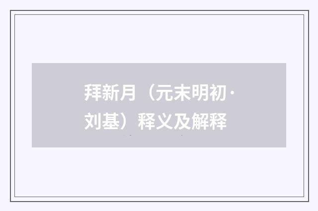 拜新月（元末明初·刘基）释义及解释
