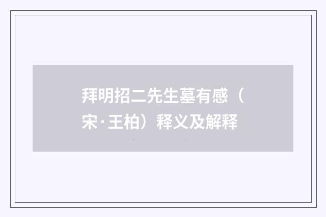 拜明招二先生墓有感（宋·王柏）释义及解释