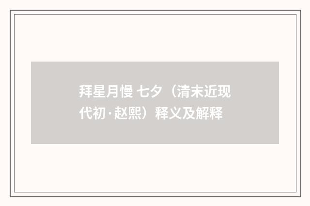 拜星月慢 七夕（清末近现代初·赵熙）释义及解释