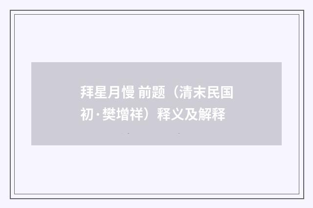 拜星月慢 前题（清末民国初·樊增祥）释义及解释