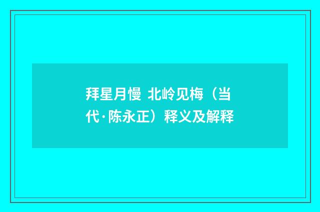 拜星月慢 北岭见梅（当代·陈永正）释义及解释