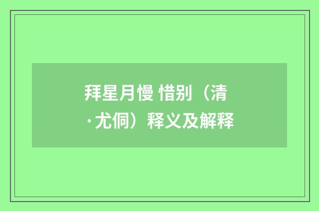拜星月慢 惜别（清·尤侗）释义及解释