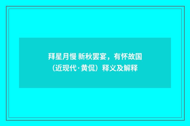 拜星月慢 新秋罢宴，有怀故国（近现代·黄侃）释义及解释