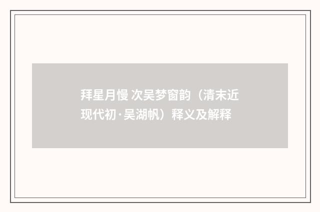 拜星月慢 次吴梦窗韵（清末近现代初·吴湖帆）释义及解释