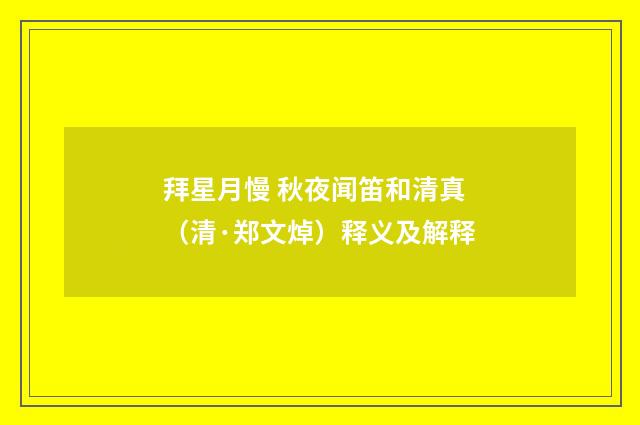 拜星月慢 秋夜闻笛和清真（清·郑文焯）释义及解释