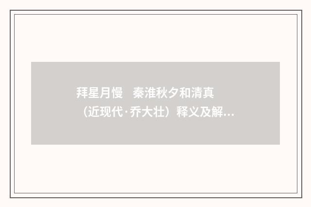 拜星月慢 秦淮秋夕和清真（近现代·乔大壮）释义及解释