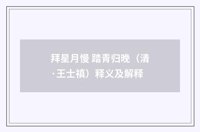 拜星月慢 踏青归晚（清·王士禛）释义及解释