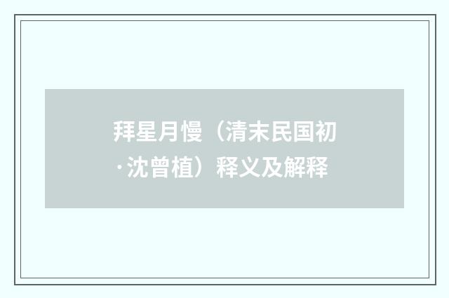 拜星月慢（清末民国初·沈曾植）释义及解释