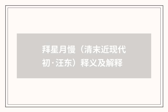 拜星月慢（清末近现代初·汪东）释义及解释