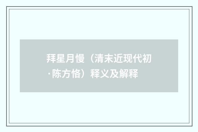 拜星月慢（清末近现代初·陈方恪）释义及解释