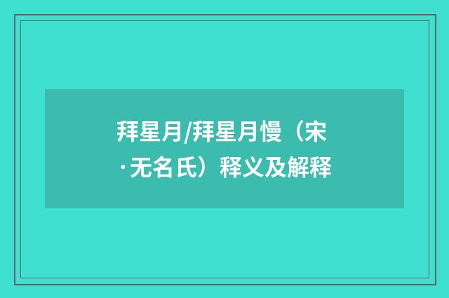拜星月/拜星月慢（宋·无名氏）释义及解释