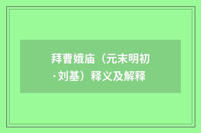 拜曹娥庙（元末明初·刘基）释义及解释