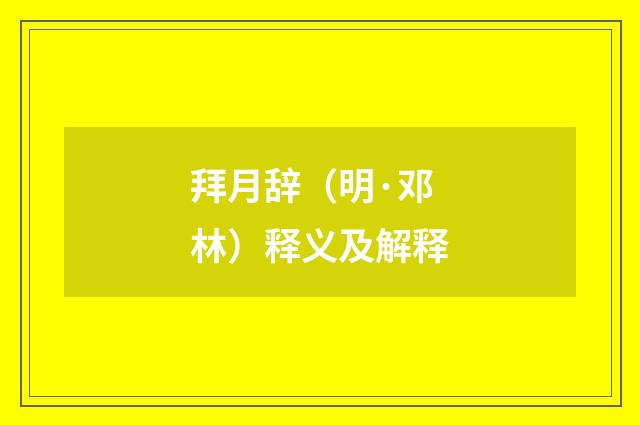 拜月辞（明·邓林）释义及解释