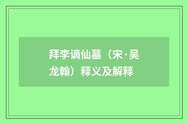 拜李谪仙墓（宋·吴龙翰）释义及解释