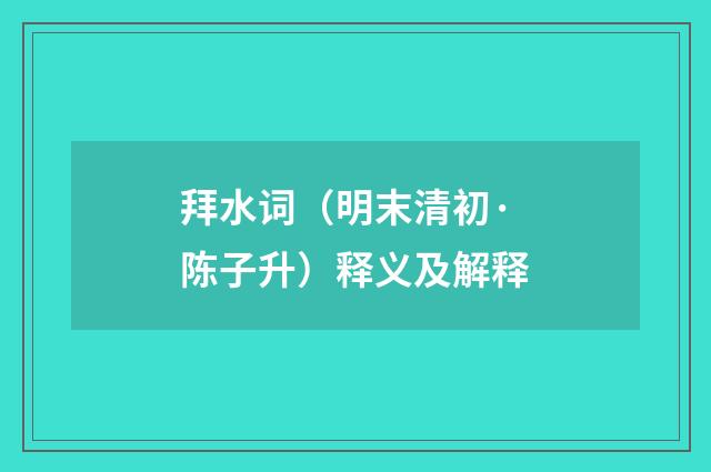 拜水词（明末清初·陈子升）释义及解释