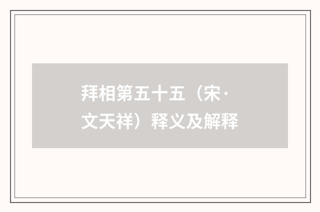 拜相第五十五（宋·文天祥）释义及解释