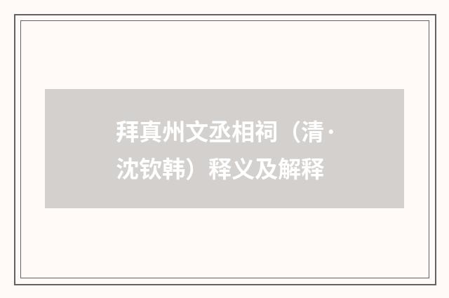 拜真州文丞相祠（清·沈钦韩）释义及解释