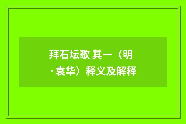 拜石坛歌 其一（明·袁华）释义及解释