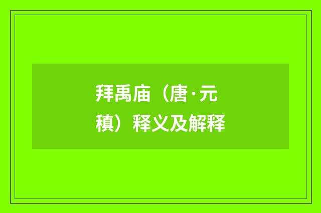 拜禹庙（唐·元稹）释义及解释