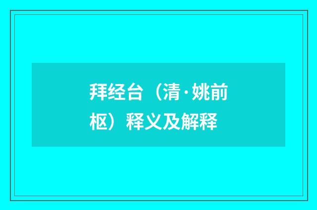 拜经台（清·姚前枢）释义及解释