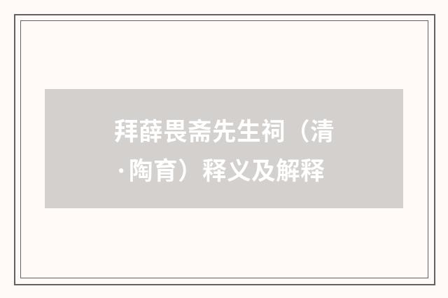 拜薛畏斋先生祠（清·陶育）释义及解释