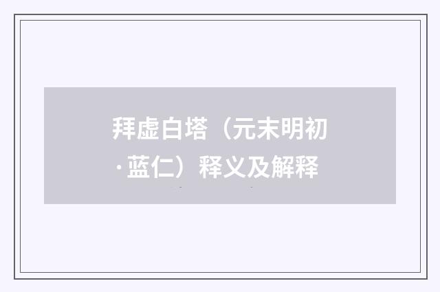 拜虚白塔（元末明初·蓝仁）释义及解释