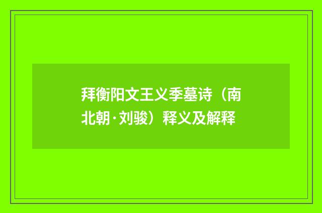 拜衡阳文王义季墓诗（南北朝·刘骏）释义及解释