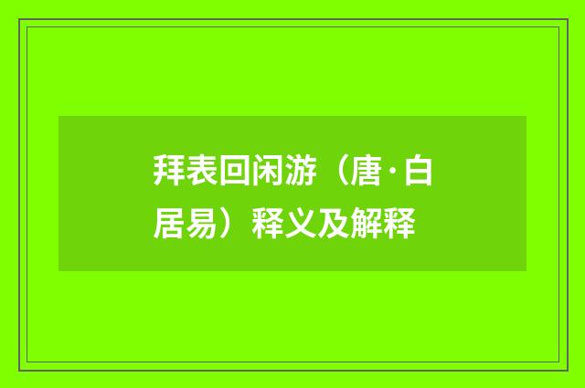 拜表回闲游（唐·白居易）释义及解释