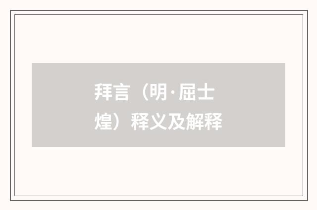 拜言（明·屈士煌）释义及解释