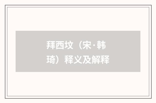 拜西坟（宋·韩琦）释义及解释