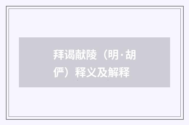 拜谒献陵（明·胡俨）释义及解释