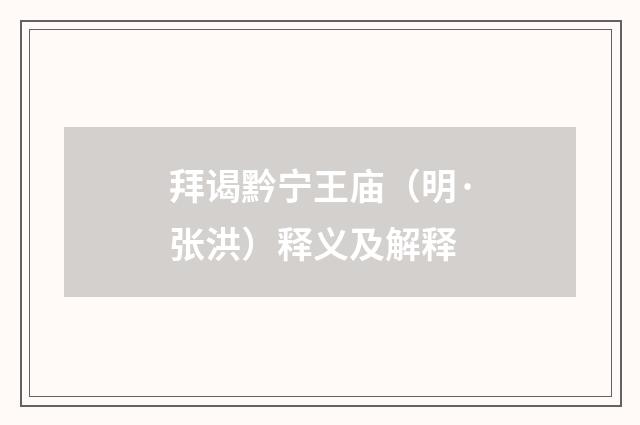 拜谒黔宁王庙（明·张洪）释义及解释