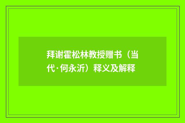 拜谢霍松林教授赠书（当代·何永沂）释义及解释