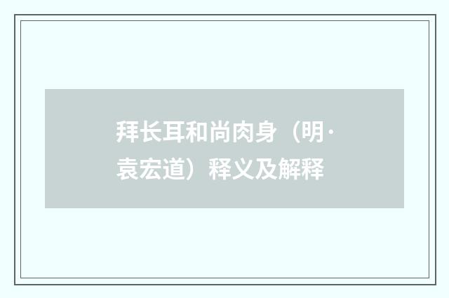 拜长耳和尚肉身（明·袁宏道）释义及解释