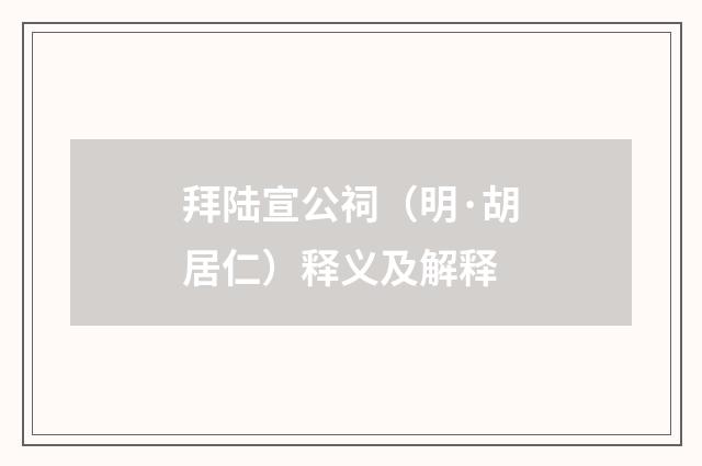拜陆宣公祠（明·胡居仁）释义及解释
