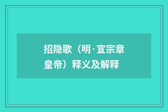 招隐歌（明·宣宗章皇帝）释义及解释