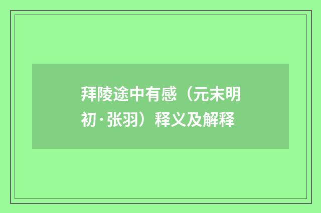 拜陵途中有感（元末明初·张羽）释义及解释