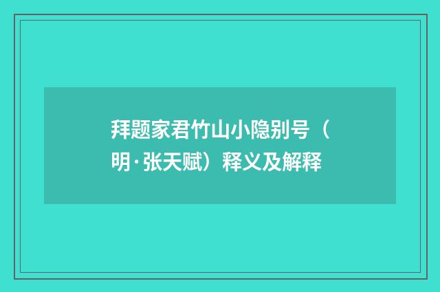 拜题家君竹山小隐别号（明·张天赋）释义及解释