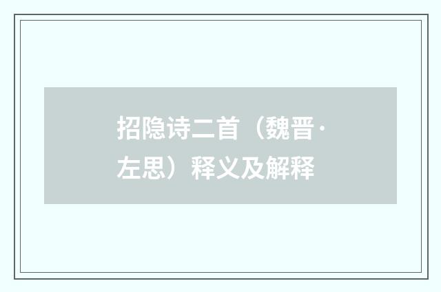 招隐诗二首（魏晋·左思）释义及解释