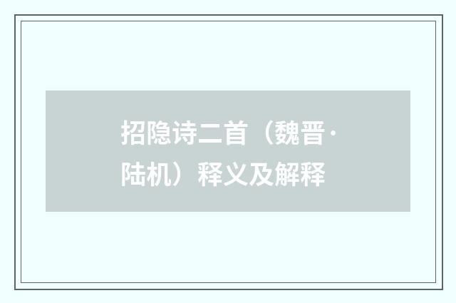 招隐诗二首（魏晋·陆机）释义及解释