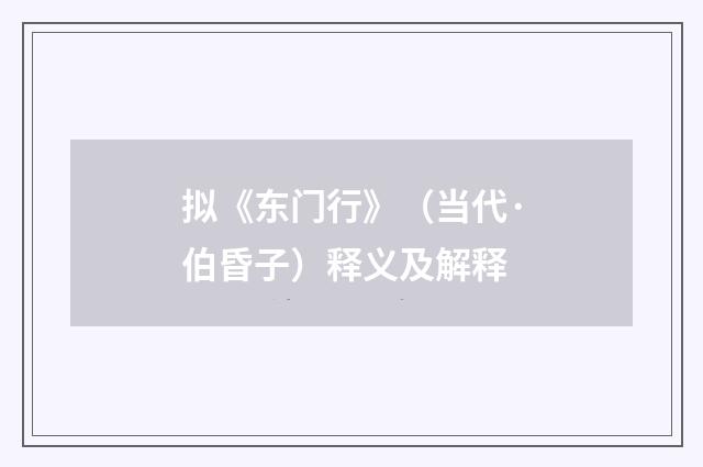 拟《东门行》（当代·伯昏子）释义及解释