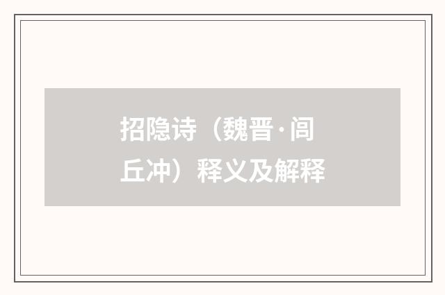 招隐诗（魏晋·闾丘冲）释义及解释