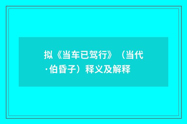 拟《当车已驾行》（当代·伯昏子）释义及解释