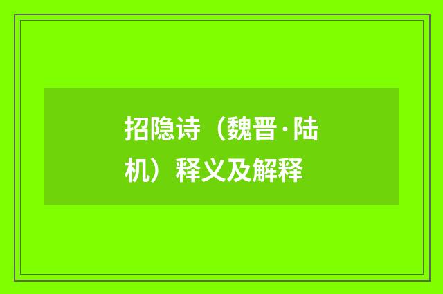 招隐诗（魏晋·陆机）释义及解释