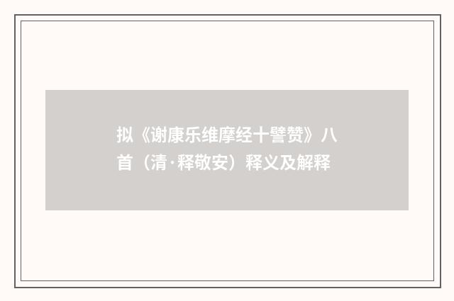 拟《谢康乐维摩经十譬赞》八首（清·释敬安）释义及解释