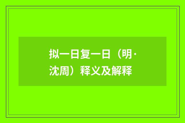 拟一日复一日（明·沈周）释义及解释